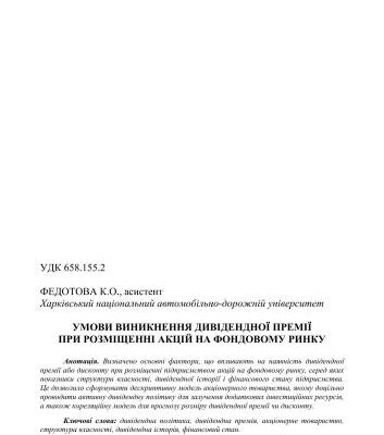 خرید و دانلود نسخه کامل کتاب Умови виникнення дивідендної премії при розміщенні акцій на фондовому ринку