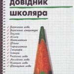 خرید و دانلود نسخه کامل کتاب Універсальний довідник школяра: зміст