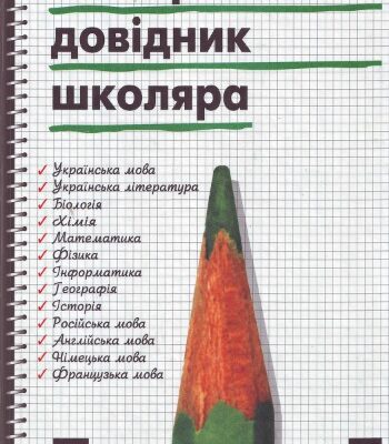 خرید و دانلود نسخه کامل کتاب Універсальний довідник школяра: зміст