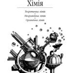خرید و دانلود نسخه کامل کتاب Універсальний довідник школяра Богдан 0401-0462 (Хімія. 8-9 класи)