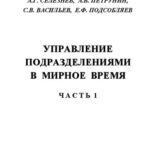 خرید و دانلود نسخه کامل کتاب Управление подразделениями в мирное время: Учебное пособие