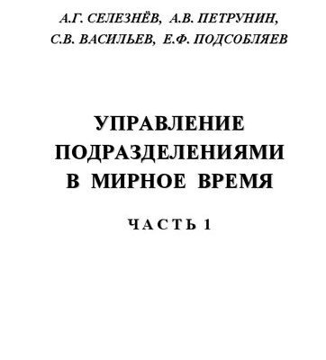 خرید و دانلود نسخه کامل کتاب Управление подразделениями в мирное время: Учебное пособие