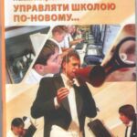 خرید و دانلود نسخه کامل کتاب Управляти школою по-новому