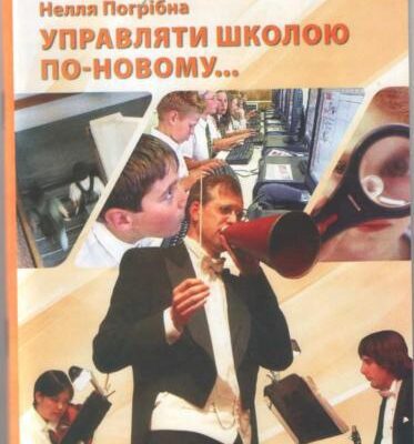 خرید و دانلود نسخه کامل کتاب Управляти школою по-новому