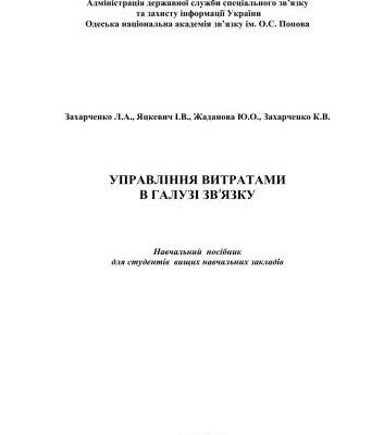خرید و دانلود نسخه کامل کتاب Управління витратами в галузі звۥязку