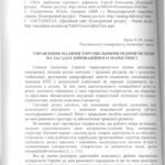 خرید و دانلود نسخه کامل کتاب Управління малими торговельними підприємствами на засадах інноваційного маркетингу