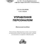 خرید و دانلود نسخه کامل کتاب Управління персоналом