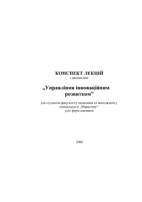 خرید و دانلود نسخه کامل کتاب Управління інноваційним розвитком