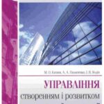 خرید و دانلود نسخه کامل کتاب Управління створенням і розвитком видатної корпорації