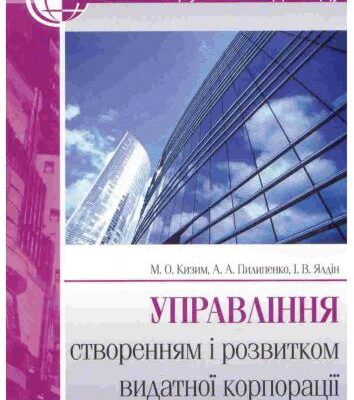 خرید و دانلود نسخه کامل کتاب Управління створенням і розвитком видатної корпорації