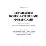 خرید و دانلود نسخه کامل کتاب Управління корпоративними фінансами