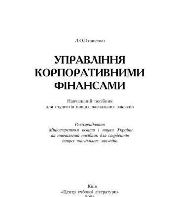 خرید و دانلود نسخه کامل کتاب Управління корпоративними фінансами