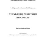 خرید و دانلود نسخه کامل کتاب Управління розвитком персоналу