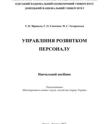 خرید و دانلود نسخه کامل کتاب Управління розвитком персоналу