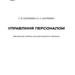 خرید و دانلود نسخه کامل کتاب Управління персоналом