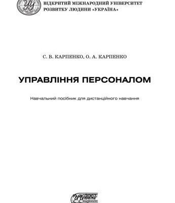 خرید و دانلود نسخه کامل کتاب Управління персоналом