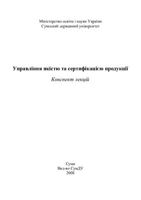 خرید و دانلود نسخه کامل کتاب Управління якістю та сертифікацією продукції_68d77c0f0a5f9.jpeg خرید و دانلود نسخه کامل کتاب Управління якістю та сертифікацією продукції