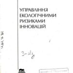 خرید و دانلود نسخه کامل کتاب Управління екологічними ризиками інновацій