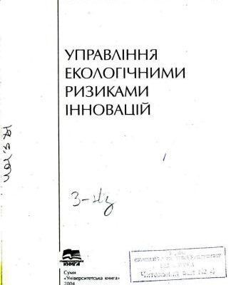 خرید و دانلود نسخه کامل کتاب Управління екологічними ризиками інновацій