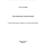 خرید و دانلود نسخه کامل کتاب Управлінське спілкування, навчальний посібник ДНУ 2002