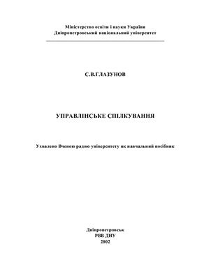 خرید و دانلود نسخه کامل کتاب Управлінське спілкування, навчальний посібник ДНУ 2002