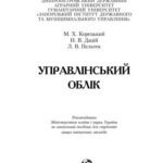 خرید و دانلود نسخه کامل کتاب Управлінський облік