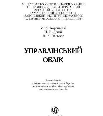 خرید و دانلود نسخه کامل کتاب Управлінський облік