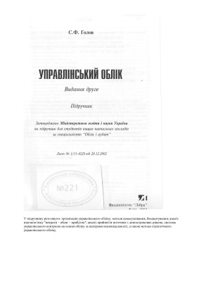 خرید و دانلود نسخه کامل کتاب Управлінський облік (розділи 1-6)