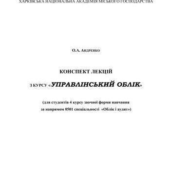 خرید و دانلود نسخه کامل کتاب Управлінський облік. Конспект лекцій