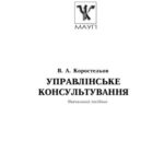 خرید و دانلود نسخه کامل کتاب Управлінське консультування