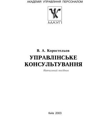 خرید و دانلود نسخه کامل کتاب Управлінське консультування