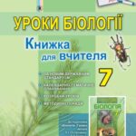 خرید و دانلود نسخه کامل کتاب Уроки біології. 7 клас. Книжка для вчителя