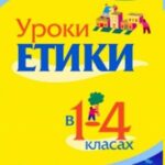 خرید و دانلود نسخه کامل کتاب Уроки етики в 1-4 класах