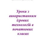 خرید و دانلود نسخه کامل کتاب Уроки з використанням ігрових технологій в початкових класах (досвід)