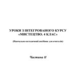 خرید و دانلود نسخه کامل کتاب Уроки з інтегрованого курсу Мистецтво. 4 клас. Частина II