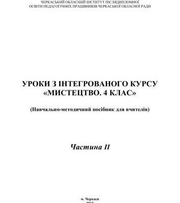 خرید و دانلود نسخه کامل کتاب Уроки з інтегрованого курсу Мистецтво. 4 клас. Частина II
