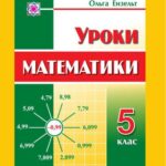 خرید و دانلود نسخه کامل کتاب Уроки математики в 5 класі. Конспекти уроків