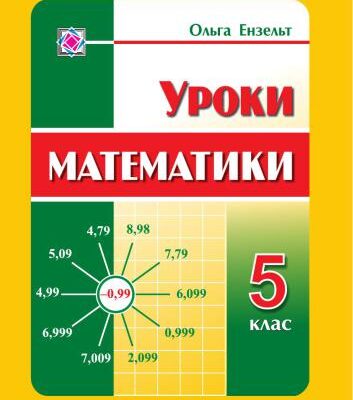 خرید و دانلود نسخه کامل کتاب Уроки математики в 5 класі. Конспекти уроків