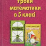 خرید و دانلود نسخه کامل کتاب Уроки математики в 5 класі