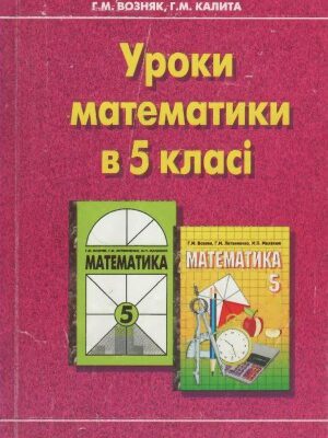 خرید و دانلود نسخه کامل کتاب Уроки математики в 5 класі
