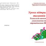 خرید و دانلود نسخه کامل کتاب Уроки підтримки талантів. Технологія вивчення, узагальнення та впровадження ППД
