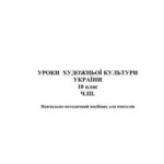 خرید و دانلود نسخه کامل کتاب Уроки художньої культури України. 10 клас. Частина 3