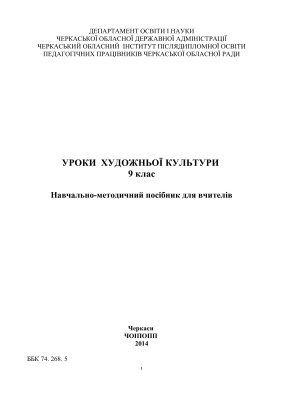خرید و دانلود نسخه کامل کتاب Уроки художньої культури. 9 клас