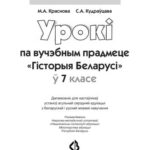خرید و دانلود نسخه کامل کتاب Урокі па вучэбным прадмеце Гісторыя Беларусі ў 7 класе