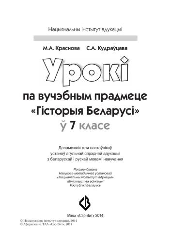 خرید و دانلود نسخه کامل کتاب Урокі па вучэбным прадмеце Гісторыя Беларусі ў 7 класе_68cf167467698.jpeg خرید و دانلود نسخه کامل کتاب Урокі па вучэбным прадмеце Гісторыя Беларусі ў 7 класе