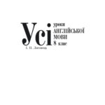 خرید و دانلود نسخه کامل کتاب Усі уроки англійської мови. 8 клас