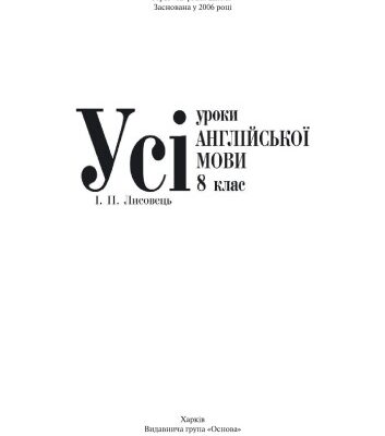 خرید و دانلود نسخه کامل کتاب Усі уроки англійської мови. 8 клас