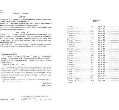 خرید و دانلود نسخه کامل کتاب Усі уроки економіки. 11 клас. ІІ семестр. Профільний  рівень