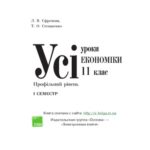 خرید و دانلود نسخه کامل کتاب Усі уроки економіки. 11 клас. 1 семестр. Профільний рівень
