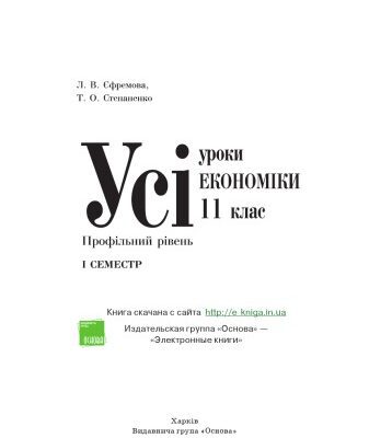 خرید و دانلود نسخه کامل کتاب Усі уроки економіки. 11 клас. 1 семестр. Профільний рівень